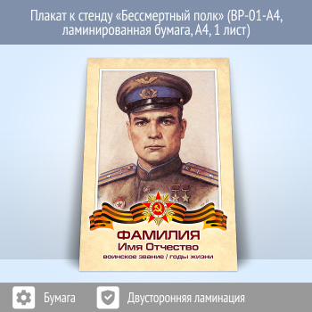 Плакат к стенду «Бессмертный полк» (BP-01-A4, ламинированная бумага, А4, 1 лист)